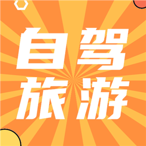 自驾旅游公众号